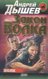 Книга Дышев А. Закон волка, 11-3324, Баград.рф